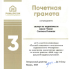 Почётная грамота за 3-е место в номинации "Лучший специалист сети агентств недвижимости "Римарком" по количеству заключённых сделок по итогам работы в 2022 году и за высокий профессионализм"
