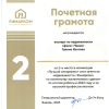 Почётная грамота за 2-е место в номинации "Лучший специалист сети агентств недвижимости "Римарком" по количеству заключённых сделок" по итогам работы в 2022 году и за высокий профессионализм.